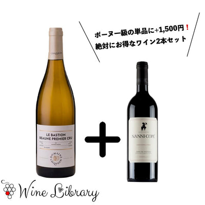 ボーヌ白一級＆希望小売価格約6000円❗️カンパニア屈指のエレガントスタイル ナンニ・コペの2016VT赤ワインが入った絶対にお得な2本セット