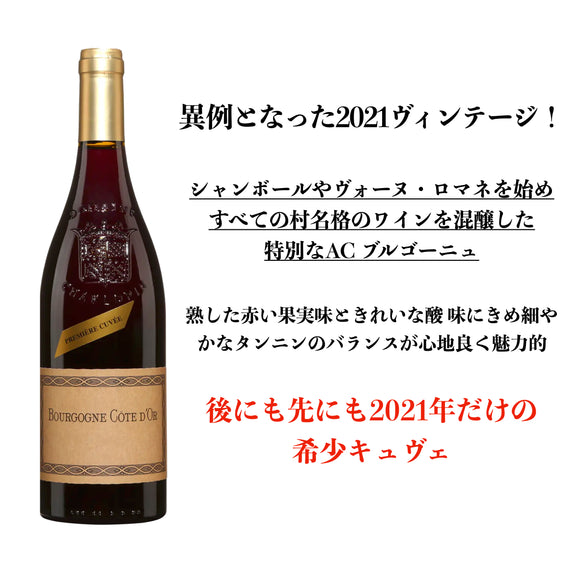 2021 ブルゴーニュ・ルージュ・コート・ドール・プルミエ・キュヴェ / シャルロパン・パリゾ【正規品】