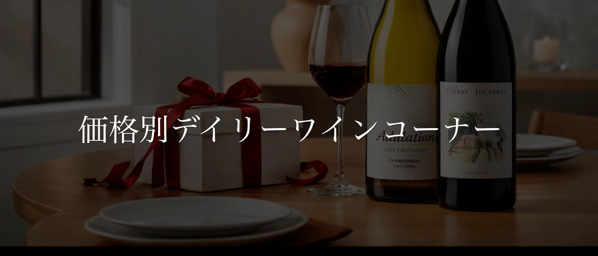 ワイン通販 / ワイン・ライブラリー | Wine Library