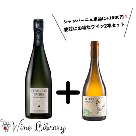 NV ブリュット グランド・レゼルヴ / フレールジャン・フレール＆2021 グロボ・ヴァルチュール・ソーヴィニヨン・ブラン 絶対にお得なセット