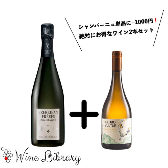 NV ブリュット グランド・レゼルヴ / フレールジャン・フレール＆2021 グロボ・ヴァルチュール・ソーヴィニヨン・ブラン / ヴァルチュール・ワインズの絶対にお得なセット