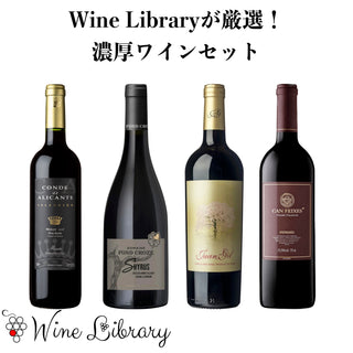Wine Libraryが厳選！濃厚な赤ワイン４本セット
