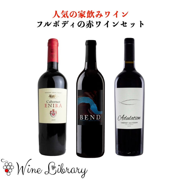 【家飲みワインセット】フルボディの赤ワイン3本セット