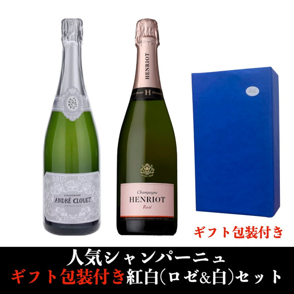 ギフト包装付き❗️人気シャンパーニュの紅白(ロゼ＆白)2本セット