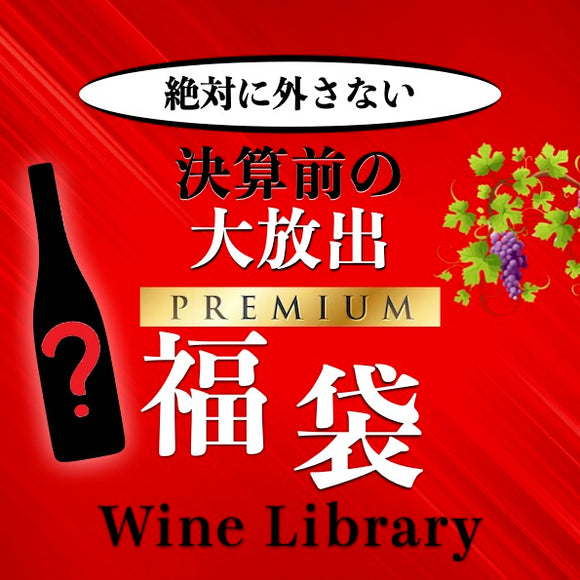 【プレミアム福袋】極上4本セット 1,100,000円