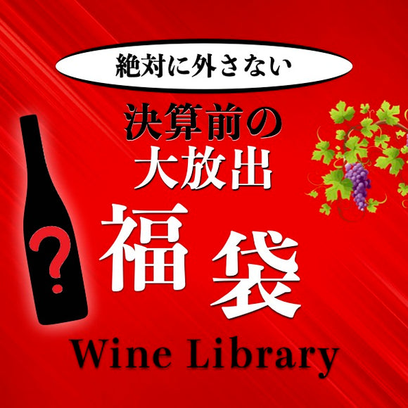 【福袋】厳選5本セット 16,500円