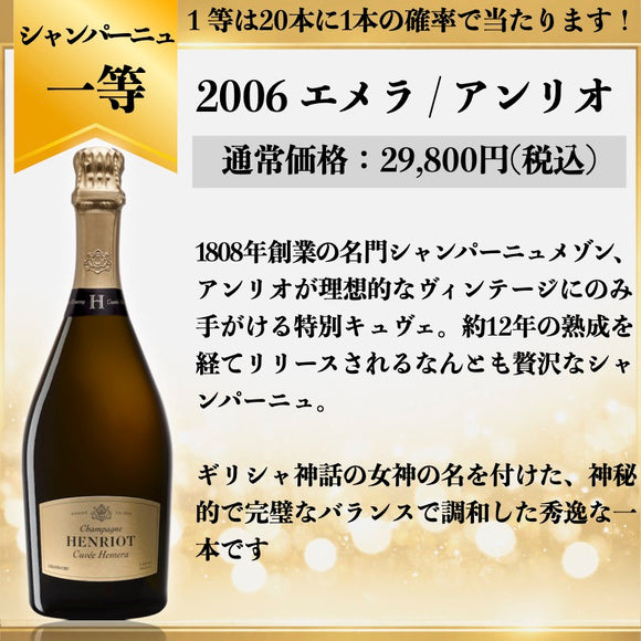 ハズレなしのシャンパーニュくじ
