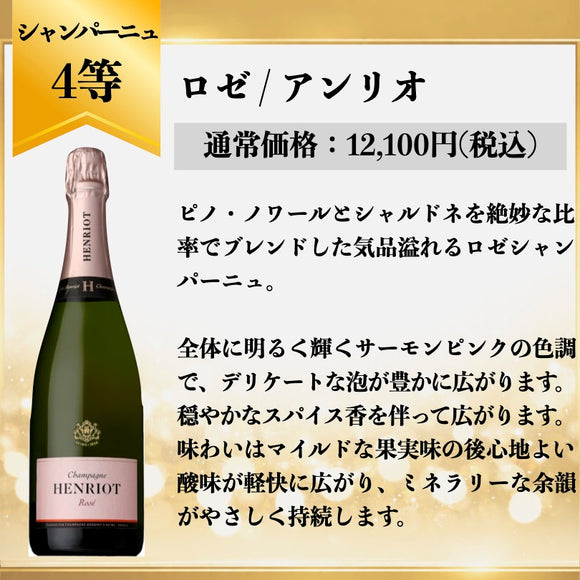 ハズレなしのシャンパーニュくじ