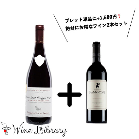 大好評2013 NSG 1er Cru プレット＆希望小売価格約6000円❗️カンパニア屈指のエレガントスタイル ナンニ・コペの2016VT赤ワインが入った絶対にお得なセット
