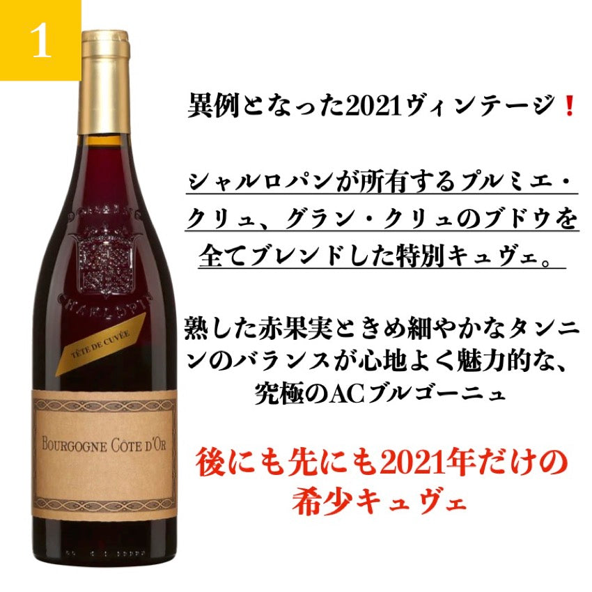 2021 ブルゴーニュ・ルージュ コート・ドール テート・ド・キュヴェ / シャルロパン・パリゾ