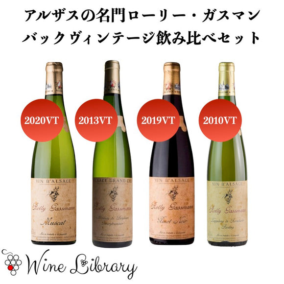 アルザスの名門ローリー・ガスマン❗️バックヴィンテージ飲み比べセット