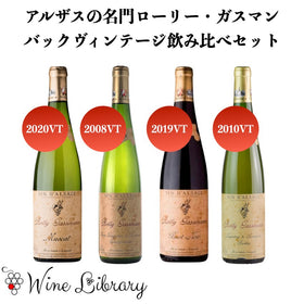 アルザスの名門ローリー・ガスマン❗️バックヴィンテージ飲み比べセット