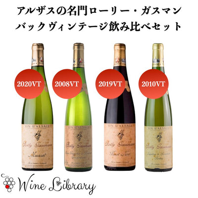 アルザスの名門ローリー・ガスマン❗️バックヴィンテージ飲み比べセット