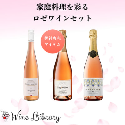 弊社専売シャンパーニュ入り❗️季節を彩るロゼワイン3本セット【送料無料】