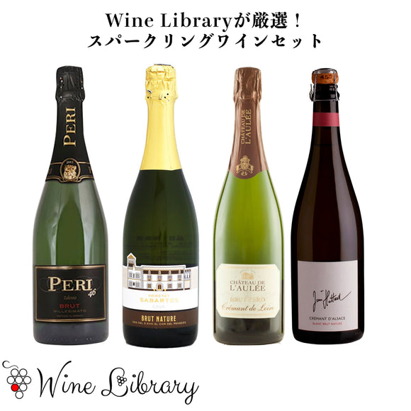 Wine Libraryが厳選！スパークリングワイン4本セット