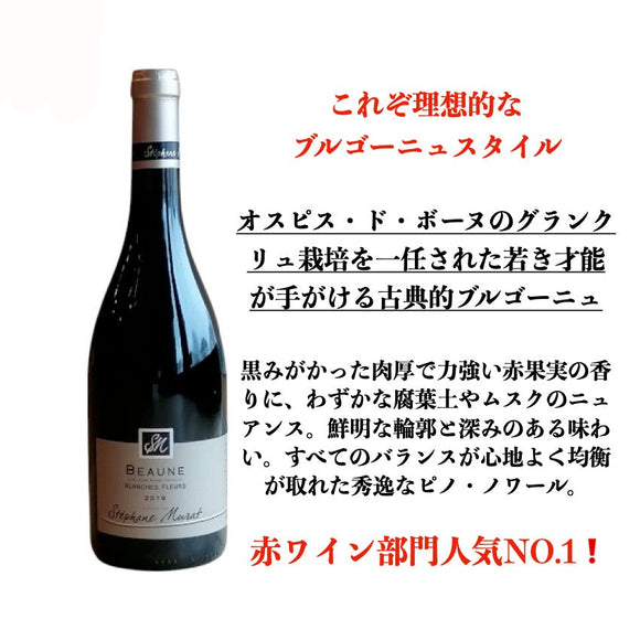 2020 ボーヌ・ルージュ・ブランシュ・フルール / ステファン・ミュラ